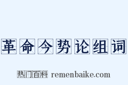 革命今势论组词是什么意思的图片